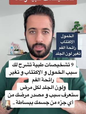 A post by @dr.ismaeilaltourad on TikTok caption: تشخيصات طبية نافعة  #LearnOnTikTok  #behealthy 