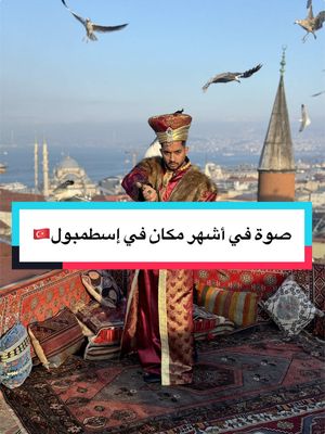 A post by @hadi_hadi131 on TikTok caption: ‏شاركونا رأيكم في التعليقات ‏يقولون الأماكن لازم نزورها ❤️ شكرا @sultanterrace  #istanbul🇹🇷 #🇹🇷 #تركيا🇹🇷اسطنبول #تركيا🇹🇷اسطنبول🎧😌🖇💃🏻 #الشعب_الصيني_ماله_حل😂😂 #جزائري_في_تركيا #fyp  