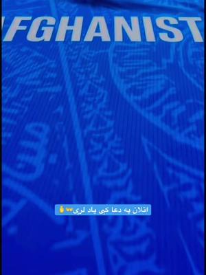 A post by @its_lawang_khil07 on TikTok caption: اتلانو لباس رسنېز شو چمفېن ټرافې ته🇦🇫👈🦁🇦🇫👈#chapion trophy#👈👈👈👈👈💯💯💯💯💯💯💯💯💯 wi will win#انشالله_تعجبكم #پشتون_تاجیک_هزاره_ازبک_زنده_باد🇦🇫 #پشتون_تاجیک_هزاره_ازبک_زنده_باد🇦🇫 #پشتون_تاجیک_هزاره_ازبک_زنده_باد🇦🇫 #