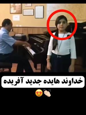 A post by @persian_music_mh on TikTok caption: خداوند هایده جدید آفریـ.ده😍👏👏...)                                              نظرتون؟ 