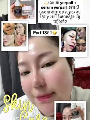 A post by @shuyang072 on TikTok caption: My skincare routine part 13 ចប់😹🙏🏻🙏🏻អរគុណ​សំរាប់​ការ​តាមដាន