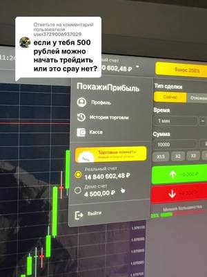 A post by @pokaji_pribil on TikTok caption: Ответ пользователю @user3729006937029 #ответ #трейдинг #обучение #рек