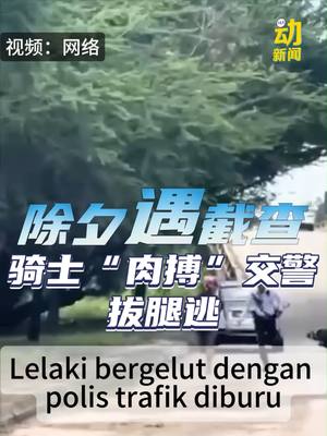 A post by @chinapressdigital on TikTok caption: 是梁静茹给了他勇气吗？ #动新闻 #policeroadblock #klang #bukitraja