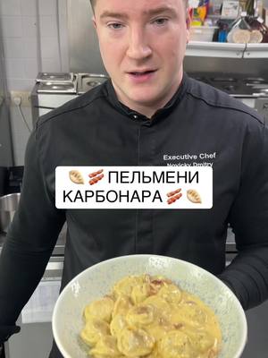 A post by @chef_novicki on TikTok caption: 🥟 🥓 ПЕЛЬМЕНИ КАРБОНАРА 🥓 🥟  ✅Пельмени 400 грамм  ✅Бекон сырокопченый 100 грамм  ✅Чеснок 2 зубчика  ✅Вода/бульон 200 грамм  ✅Желток для соуса 3 шт  ✅Сыр грана поддано или пармезан 40 грамм  ✅Черный перец по вкусу #шефновицкий #вкусно #chef #tasty #рецепт #пельмени #dumplings #pasta #carbonara #карбонара 