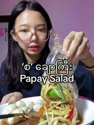 A post by @notyoursmo on TikTok caption: ‘စ’ ချောကြီး papaya salad 🥵 #သင်္ဘောသီးထောင်း #စချောကြီးအထောင်း #အထောင်းစားမယ် #fyp #ရောက်ချင်တဲ့နေရာရောက်👌 