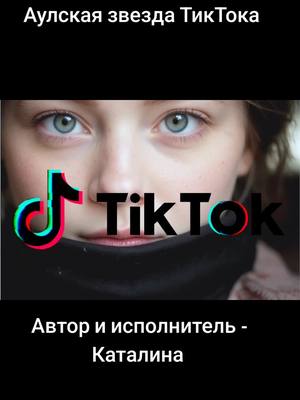 A post by @goldentiktok on TikTok caption: #звездатиктока #тикток #хит #tiktok #music #longervideos 