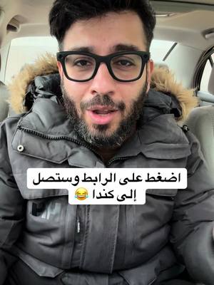 A post by @cofas.ca on TikTok caption: اضغط على الرابط وستصل  إلى كندا 😂 للتواصل معنا اذهب الى البايو وادخل على موقعنا. #قوانين_كندا #تغيرات_قوانين_الهجرة ‏‎#كوفاس ‏‎‏#cofas ‏‎‏‎#كندا ‏‎#عقود_عمل ‏‎‏‎#الدراسة_في_كندا ‏‎‏‎#العمل_في_كندا ‏‎‏‎#الهجرة_الى_كندا ‏‎‏‎#اللجوء_الى_كندا‎‏ #مشاكل_كندا #كالغري #مناطق_كالغري #مجمعات_سكنية #قبول_جامعي #قبولات_جامعية