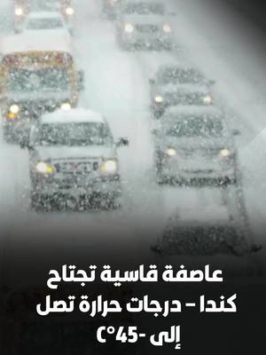 A post by @canadaalyawm on TikTok caption: ❄️🌨 عاصفة شتوية قاسية تجتاح كندا – درجات حرارة تصل إلى خمسة وأربعين تحت الصفر! 🥶❄️🌬   #كندا 🇨🇦 #الطقس ⛄️ #عاصفة_ثلجية 🌨 #تحذير_جوي ⚠️ #برد_قارس 🥶 