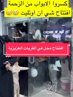 A post by @moalsharari on TikTok caption: #افتتاح #زحمة #تزاحم #ازدحام #شي_ان ‏#fypシ ‏ ‏#حركة_الاكسبلور #foryoupage #foryou #مقلب #tiktok #السعودية #اكسبلور #مشاهير #explore #ضحك #fyp #tiktokarab #viral #يوميات #كوميديا #عروض_محمد_الشراري #اعلانات_محمد_الشراري #تغطيات_محمدالاسود #تغطيات_محمد_الاسود #عروض_محمد_الاسود #عروض_محمدالاسود #اعلانات_محمدالاسود #اعلانات_محمد_الاسود #محمد_الاسود 