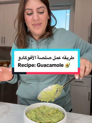 A post by @cookingwithryam on TikTok caption: طريقه عمل صلصة الأفوكادو Recipe: Guacamole 🥑 #foryoupage #sandiego #tiktok #fypシ #fyp #middleeastern #Foodie #foodbyRyam #Recipe #avacado #guacamole #guac 