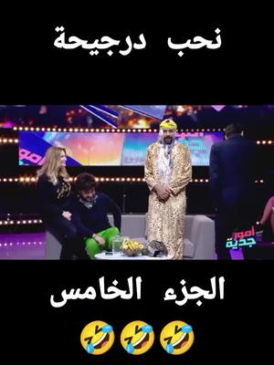 A post by @tiktok_starsnb40 on TikTok caption: #تابع_للنهاية #🤣🤣🤣🤣 #🇹🇳🇹🇳🇹🇳🇹🇳🇹🇳 #بدل_ساعة_بساعة #مقتلة_ضحك #تونس_المغرب_الجزائر_ليبيا 