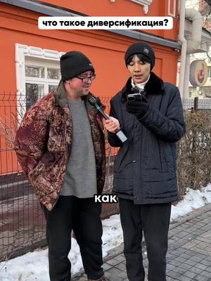 A post by @ilzat_tursynbaev on TikTok caption: А вы знаете что такое диверсификация ???