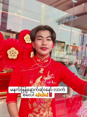 A post by @kalama999 on TikTok caption: မနက်ဖြန်နောက်ဆုံးနော် လာကံစမ်းပါ 🥰🥰🥰🧧#သိန်းသန်းရတနာရွှေဆိုင် #ကုလားမ 