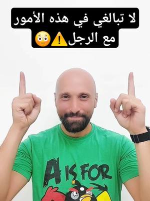 A post by @kalam_al_nafes on TikTok caption: لا تبالغي في هذه الامور مع الرجل #لغة_الجسد 