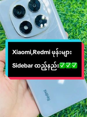 A post by @bandulamobile2 on TikTok caption: #Xiaomi,Redmiဖုန်းများ sidebarထည့်နည်း✅✅✅#ယုံကြည်စိတ်ချထာဝရဖုန်းဝယ်မယ်ဆို_ဗန္ဓုလ #Bandulamobilemyanmar #Bandulamobileyangon #Bandulamobilenewandsecond 