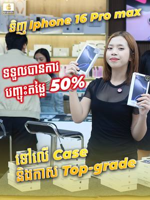 A post by @kneayerngphoneshop on TikTok caption: iPhone 16 Pro Max ប្រម៉ូសិនដើមខែថ្មី បញ្ចុះតម្លៃ 50% ទៅលេី Accessories  🔥 តម្លៃ iPhone 16 Pro Max  X/A #ធានា1ឆ្នាំ 👉Promotions បោកបែក ធ្លាក់បែក ដូរអេក្រង់អស់តែ 50$ ទេ  📌16 Pro Max ( 6.9’’)  #256GB @1,349$  #512GB  @1,589$  #1TB       @1,789$  🔥 តម្លៃ iPhone 16 Pro Max  ZA/A #ធានា1ខែ 📌16 Pro Max ( 6.9’’)  #256GB @1,299$  គ្រប់ពណ៍  #512GB @ 1,499$ គ្រប់ពណ៍  #1TB      @1,759$ គ្រប់ពណ៍  ____________________________________________