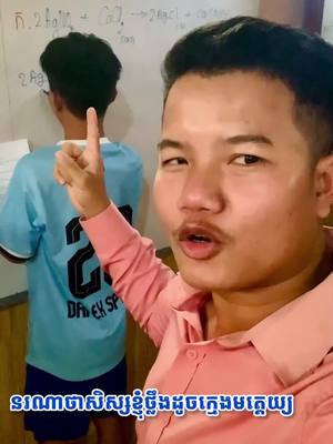 A post by @chemtechkh on TikTok caption: Rap សិស្សថ្លឹងសមីការ😅 #ឌីប្លូម2025 #fypシ゚viral #chemtech #foryou #challenge 