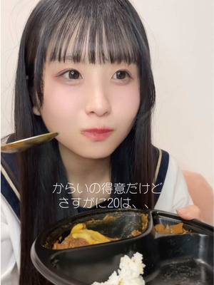 A post by @yuna_fujimiya on TikTok caption: CoCo壱20辛余裕で食べるアイドル..引かないでください🥺🙏🏻#アイドル #大阪 #おちゃパ #関西 #おすすめにのりたい #fyp #地下アイドル #彼女 #あざとい #jk #制服 #coco壱 #激辛 #ヒカキンボイス 