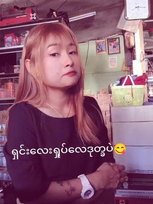 A post by @poekounglay24 on TikTok caption: #ရှင်းလေရှုပ်လေဘဲ😄 #အသဲတွေဘယ်ပြောက်😞😞 #fypシ #fypシ #fypシ #2024😍😍 