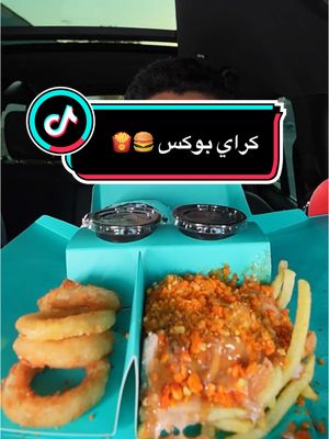 A post by @biin_khaled on TikTok caption: كراي بوكس 🍔🍟 . تشكل البوكس على كيفك بـ 42 ريال  . . #بوخالد #الرياض #القصيم #الشرقية #الدمام #دعاية #بريدة #بوخالد_ياكل #مطاعم_الرياض #برجر_الرياض #مطعم_سحابي #اكل #رمضان 