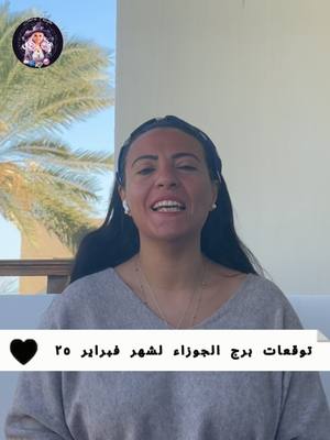 A post by @sarafouda.eg on TikTok caption: توقعات ساره فوده لبرج الجوزاء فى شهر فبراير 2025  #ساره_فوده #الابراج #توقعات_الابراج #برج_الجوزاء