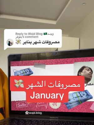 A post by @wajd.blog on TikTok caption: Replying to @Wajd Blog 🇸🇦وجــد بلوقر #fyppppppppppppppppppppppp #fyp #foryou #foryoupage #budget #spendings #monthlybudget #ادخار #الشعب_الصيني_ماله_حل😂😂 #moneysavingtips 