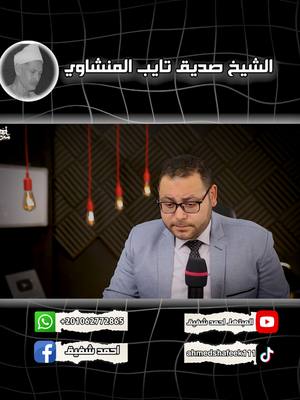 A post by @ahmedshafeek111 on TikTok caption: المنشاوي الكبير  الشيخ صديق تايب المنشاوي #المنشاوي #المنشاوي_قرآن_كريم ##قران_كريم #قطوف #ألحان_السماء #مقامات #Recitation #المقامات_الموسيقية #مقامات_قرآن #Quran #maqam #maqamat #اصوات #أحمد_شفيق #تعليم_المقامات #تلاوات #maqamat_quran #تلاوات_خاشعة #الكلام #احمد_شفيق #عطر #قراء