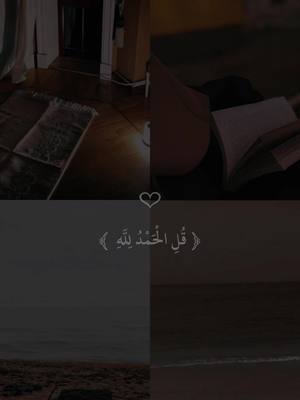 A post by @r7lff on TikTok caption: قُلِ الْحَمْدُ لِلَّهِ  #foryou #foryoupage #quran #قران_كريم #fyp 