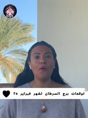 A post by @sarafouda.eg on TikTok caption: توقعات ساره فوده لبرج السرطان فى شهر فبراير 2025 #ساره_فوده #الابراج #توقعات_الابراج #برج_السرطان