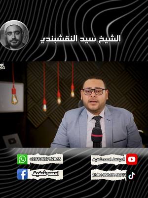 A post by @ahmedshafeek111 on TikTok caption: الشيخ سيد النقشبندي رحمه الله عليه توشيح ميلاد طه #رسول_الله #تواشيح #النقشبندى #ألحان_السماء #احمد_شفيق #تلاوات #maqamat_quran #تعليم_المقامات #أحمد_شفيق #المقامات_الموسيقية #قطوف #مقامات #Recitation #مقامات_قرآن #Quran #maqam #maqamat #اصوات #تلاوات_خاشعة #الكلام #عطر #قراء #تواشيح_النقشبندي