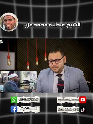 A post by @ahmedshafeek111 on TikTok caption: عمله نادره فعلاً الشيخ عبدالله عزب رحمه الله عليه ##قران_كريم #قطوف #ألحان_السماء #مقامات #Recitation #المقامات_الموسيقية #مقامات_قرآن #Quran #maqam #maqamat #اصوات #أحمد_شفيق #تعليم_المقامات #تلاوات #maqamat_quran #تلاوات_خاشعة #الكلام #احمد_شفيق #عطر #قراء #الازهر #عبدالله_العزب #ترتيل_القرآن_الكريم