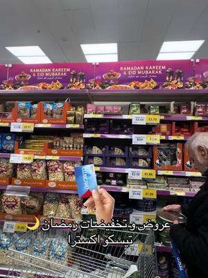 A post by @my_vlogs_in_london on TikTok caption: #عروض وتخفيضات #رمضان 🌙 الجديدة# تيسكو #tescoextra #london #عراقيه_في_لندن #foryoupage❤️❤️ 