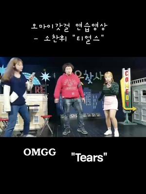 A post by @090909kim09 on TikTok caption: #오마이갓걸 #OMGG #연습영상 #소찬휘 #티얼스 #tears 