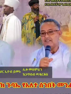 A post by @aberash21 on TikTok caption: #duet with @beza bezuhan sunday school #eotcmezmur #####በኢ/ኦ/ተ/ቤ/ክ ርእሰ አድባራት ዱ/ሻ/አ ሰአሊተ ምሕረት ቅድስት ማርያም ወቅዱስ ያሬድ ቤ/ክ  ቤዛ ብዙኃን ሰ/ት/ቤት  ✨በማኅበራዊ ድህረ ገጾቻችን ይከታተሉን ሊንኮቹን በመጫን ቤተሰብ ይሁኑ።✨ https://www.facebook.com/profile.php?id=100070427735295&mibextid=kFxxJD https://www.tiktok.com/@bezabezuhan_sundayschool https://instagram.com/bezabezuhan https://t.me/bezabezuhan https://www.facebook.com/beza.bezuhan.5?mibextid=kFxxJD####ethiopian_tik🇪🇹🇪🇹🇪🇹🇪🇹🇪🇹🇪🇹🇪🇹🇪🇹🇪🇹 ####ሀበሸ🇪🇹🇪🇹🇪🇹tiktok #####ኢትዮጵያ #####ኦርቶዶክስ_ተዋህዶ_ፀንታ_ለዘለዓለም_ትኑር ######🙏☦️❤️🙏☦️❤️🙏 #####viral_video ######fvpシ♡ ####fvp ###ሼር_በማድረግ_ያጋሩ🙏🙏🙏🙏 ####viraltiktok #######vi ####share ###duet 