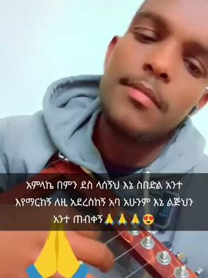 A post by @aberash21 on TikTok caption: #duet with @werkagegnew ######በምን ደስ ላሰኝ ጌታዬ ሆይ በምን ደስ ላሰኝ አምላኬ ሆይ አለምና ሞላው ያንተ አይደለም ወይ የፈጠርከው ሁሉ ያንተ አይደለም ወይ          ኪሩቤል ሱራፌል ቅዱስ ስሉስ ያሉህ           መላዕክት በራማ የሚያመሰኑህ            ድንቅ መካር አምላክ ኤልሻዳይ ነህና             ትንቢያ ነኝ ምን ልስጥህ ምንስ አለኝና  ቅዱሱን  መሰዋዕት ልዑል ስለ ሚወድ ምን ይዤ ልምጣና በአምላኬ ፊት ልስገድ ወደ ላይ በሰማይ ወደ ታች በጥልቀት   አምላኬ የት አለ የማትገኝበት         በኪዳን በፀሎት ቅዳሴ ሰዓታት          አንተ የሰጠኸኝ የመንፈስ ቅዱስ ሀብት         መልሰን ወዳንተ ብንሰጥ ምን አለ          ተወው ጉዳችንን ስስታችን ይኸው  ሀብትና ንብረቴ ጉልበቴስ ምንድነው  ጤናዬ የሰጠኝ ከአንተ በቀር ማነው  በሰጠኸኝ እድሜ በሒወት ዘመኔ ከገላዬስ ቢሆን የትኛው ነው የኔ ከአካላቴስ ቢሆን የትኛው ነው የኔ###ኦርቶዶክስ_ተዋህዶ_ፀንታ_ለዘለዓለም_ትኑር #######መዝሙር_ዘኦርቶዶክስ_ተዋህዶ ########🙏☦️❤️🙏☦️❤️🙏 #####viraltiktok #####viral_video #####ኢትዮጵያ ######vi ####fvpシ♡ ######fvp #######ሼር_በማድረግ_ያጋሩ🙏🙏🙏🙏 #####share ####duo #####dubai ######du #####duet 