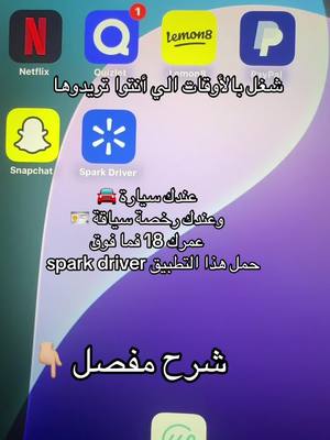 A post by @samaalbayati91 on TikTok caption: تطبيق Spark Driver هو تطبيق خاص بشركة وول مارت (Walmart) يسمح للأشخاص بالعمل كسائقين مستقلين لتوصيل الطلبات إلى الزبائن. هذا يعني أنك تشتغل على حسابك الخاص وتختار الأوقات اللي تناسبك للعمل. شلون يشتغل تطبيق سبارك؟ 	1.	تسجّل بالتطبيق: لازم يكون عندك سيارة، موبايل، وتأمين فعال. بعد التسجيل، راح يسوون لك فحص خلفية. 	2.	توصلك عروض التوصيل: إذا تم قبولك، راح توصلك عروض توصيل من وول مارت وبعض الشركات الأخرى حسب منطقتك. 	3.	تختار الطلب اللي يعجبك: التطبيق يخليك تشوف تفاصيل الطلب، مثل الموقع والأجر، وتقرر إذا تقبله أو لا. 	4.	تروح تستلم الطلب: إذا قبلت الطلب، تروح للمتجر تستلمه، وبعدين توصله للزبون. 	5.	تحصل فلوسك: تاخذ الفلوس مقابل كل طلب، وزيادة على هذا تحتفظ بكل الإكراميات (التيبس) اللي ينطيها الزبون. شنو الفائدة؟ ✅ مرونة كبيرة – تشتغل بأي وقت يعجبك. ✅ فلوس مباشرة – تكسب على كل طلب توصله + الإكراميات. ✅ حوافز ومكافآت – بعض الأحيان أكو عروض  #شغل #samaalbayati🐎 #fypシ #fypage #walmart #walmartfinds #عرب_امريكا #وظيفة #شغل #امريكا #الشعب_الصيني_ماله_حل😂😂 #الشعب_الصيني_ماله_حل😂✌️ 