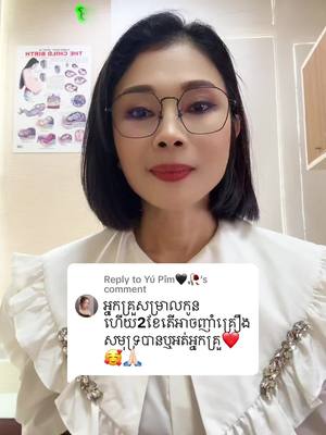 A post by @dr.leaphy on TikTok caption: Replying to @Yú Pîm🖤🥀 #វេជ្ជបណ្ឌិតភូសិទ្ធាលាភី #drleaphy #សរសៃខ្ចីញាំគ្រឿងសមុទ្របានឬទេ? #សរសៃខ្ចីញាំទឹកកកបានឬទេ? #ពន្យាកំណើតក្រោយសម្រាល #ឆ្ពុងក្រោយសម្រាល #មន្ទីរពេទ្យអន្តរជាតិរ៉ូយ៉ាល់អង្គរសៀមរាប 