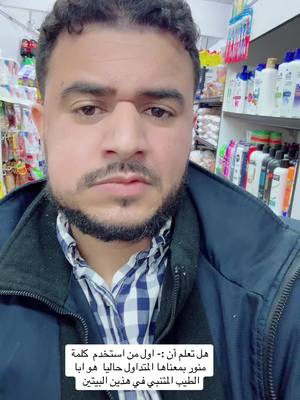 A post by @saddam__510 on TikTok caption: بحث في كل الشعر العربي عن اول من استخدم المعنى الحرفي لكلمة "منور " فلم اجد الا بيتي ابا الطيب المتنبي هذين …..#المتنبي #شعر #اليمن #إب_الشعر_ذي_صيه #رعوي_من_حق_القرية #fyp 