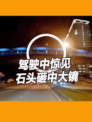 A post by @orientaldailymalaysia on TikTok caption: 驾驶中遭不明人士扔石头砸中车大镜