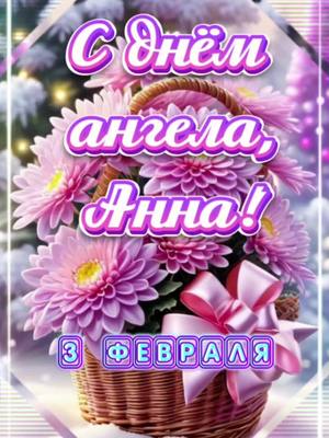 A post by @alvachka on TikTok caption: #3февраля #деньангела #анна #аня 