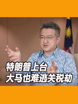 A post by @orientaldailymalaysia on TikTok caption: 刘镇东：特朗普上台 大马也难逃关税劫 #trump #malaysia #刘镇东 #liewchingtong