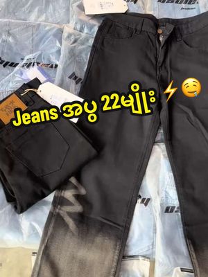 A post by @kzfashion3 on TikTok caption: Jean အပွ 😎🤝 #flypシ #ရောက်ချင်တဲ့နေရာရောက်👌 #09797485753☎️☎️ #instocknow✅❤️ #kz13germentfashionshopmdy #myanmartiktok🇲🇲🇲🇲 #foryoupage #outfit 