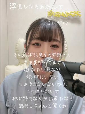 A post by @hikiwaraichan on TikTok caption: 浮気したらあかんで/コレサワ #コレサワ #コレサワ好き集まれ #歌 #歌ってみた #引き笑い #1発撮り #おすすめ 