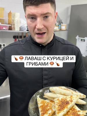 A post by @chef_novicki on TikTok caption: 🍗 🍄‍🟫 ЛАВАШ С КУРИЦЕЙ И ГРИБАМИ 🍄‍🟫 🍗  ✅Лаваш тонкий 1 пачка  ✅Мякоть бедра цыпленка маринованная (соль, специи, растительное масло) 300 грамм  ✅Лук репчатый 200 грамм  ✅Шампиньоны 300 грамм  ✅Чеснок 3 зубчика  ✅Сыр Чеддер 150 грамм  ✅Масло сливочное для жарки #шефновицкий #вкусно #chef #tasty #рецепт #завтрак #breakfast 