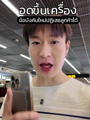 A post by @warmandpro on TikTok caption: กฏข้อบังคับเริ่มใช้เดือนหน้าประเทศไทย ถ้าเป็น 6 ข้อ ตามนี้สายการบินปฏิเสธไม่ให้ขึ้นเครื่องได้ #เที่ยวต่างประเทศ #สนามบินสุวรรณภูมิ #กฏข้อบังคับ #กฏการบิน #สายการบิน 