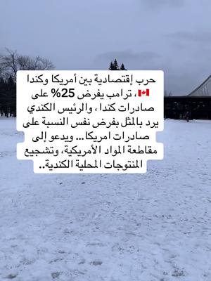 A post by @t.kima on TikTok caption: الهجرة إلى كندا 🇨🇦 2025  #كندا  #امريكا  #الهجرة_الى_كندا  #الهجرة  #كندا  #المغرب  #الجزائر  #تونس  #canada_life🇨🇦  #foyoupage  #اسعار  #اقتصاد  #عرب_كندا #مغاربة_العالم 