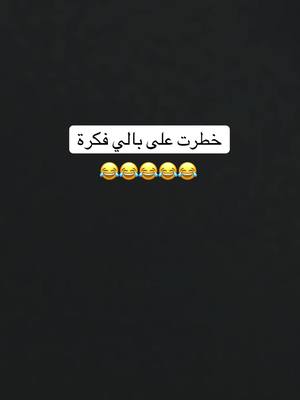 A post by @nuhayousef on TikTok caption: ‏خطرت على بالي فكرة 😂😂😂#foryoupage #اكسبلورexplore❥🕊 #fypシ #シ゚viral🖤tiktok #ترند_تيك_توك_مشاهير #سوريا_تركيا_العراق_السعودية_الكويت 