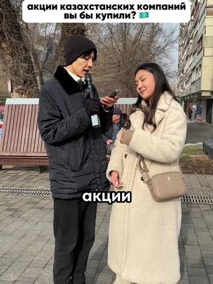 A post by @ilzat_tursynbaev on TikTok caption: А вы  купили бы  акций 