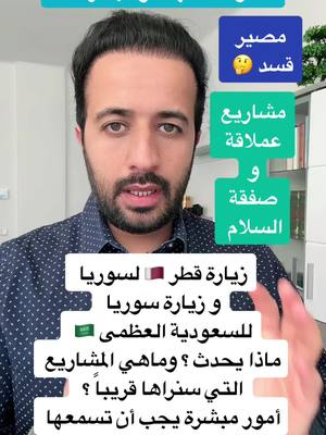 A post by @dr.ismaeilaltourad on TikTok caption: سيناريو المرحلة المقبلة في سوريا  Content that promotes peace, technological and economic development, and the equitable distribution of wealth among the peoples of the Middle East. #LearnOnTikTok  #behealthy  #2025bride 