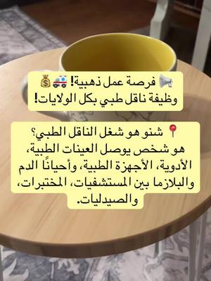 A post by @samaalbayati91 on TikTok caption: 📢 فرصة عمل ذهبية! 🚑💰 وظيفة ناقل طبي بكل الولايات! 📍 شنو هو شغل الناقل الطبي؟ هو شخص يوصل العينات الطبية، الأدوية، الأجهزة الطبية، وأحيانًا الدم والبلازما بين المستشفيات، المختبرات، والصيدليات. الشغل مو بس توصيل عادي، لكنه مهم لإنقاذ الأرواح! ❤️‍🔥 🚗 المتطلبات؟ ✔ سيارة خاصة بيك (أو بعض الشركات توفر سيارات). ✔ رخصة قيادة سارية. ✔ سجل قيادة نظيف. ✔ هاتف ذكي للتعامل مع التطبيقات والطلبات. ✔ التزام بالمواعيد، لأن التوصيلات تكون ضرورية. 💰 كم الراتب؟ يختلف حسب الشركة والولاية، بس أغلب الشغل يدفع من $17 إلى $30 بالساعة، وبعض العقود المستقلة تدفع أكثر حسب عدد التوصيلات. 🏢 أسماء شركات توظّف ناقلين طبيين: 1️⃣ LabCorp – www.labcorp.com 2️⃣ Quest Diagnostics – www.questdiagnostics.com 3️⃣ MedSpeed – www.medspeed.com 4️⃣ Reliable Couriers – www.reliablecouriers.com 5️⃣ STAT Courier Service – www.stat-courier.com 👀 ليش هذا الشغل زين؟ ✅ دوام مرن – تشتغل بوقتك. ✅ لا يحتاج شهادة جامعية. ✅ دخل محترم ومستمر. ✅ فرصة للشغل المستقل كمقاول خاص. 🔹 إذا تدور شغل جانبي أو دخل ثابت، جرب تقدم على هذه الوظائف 